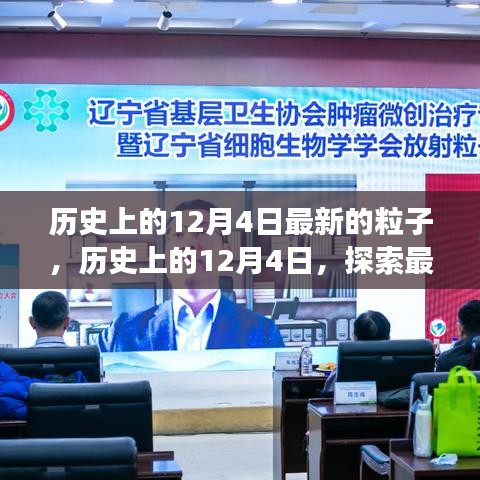 历史上的12月4日，粒子科学突破之旅