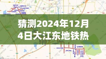 猜测2024年12月4日大江东地铁热门消息，揭秘，预测大江东地铁未来动态，2024年12月4日热门消息大盘点
