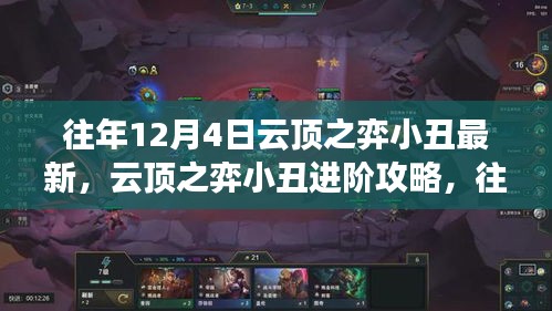 往年12月4日云顶之弈小丑最新玩法与进阶攻略，初学者与进阶用户必读指南