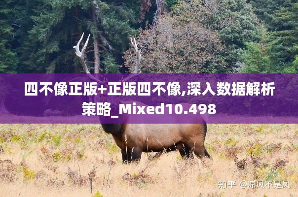 四不像正版+正版四不像,深入数据解析策略_Mixed10.498