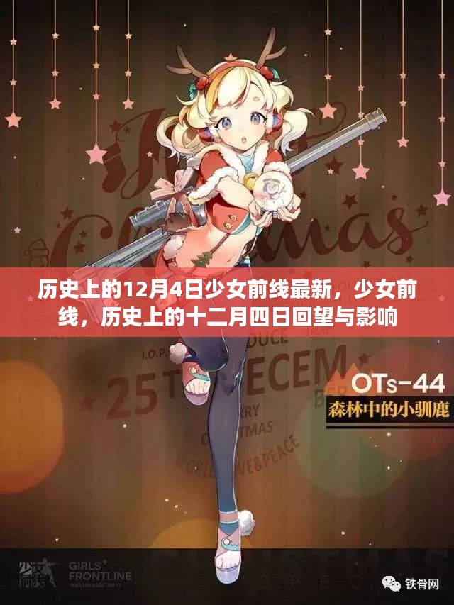 历史上的十二月四日，少女前线回望与影响