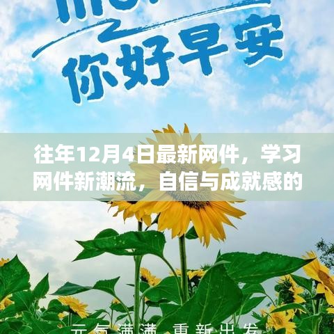 往年12月4日网件新潮流，励志故事与成就感的源泉