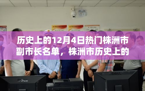 株洲市副市长名单背后的科技革新之旅，历史上的十二月四日热门人物回顾