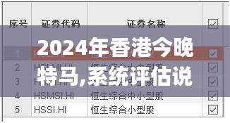 2024年香港今晚特马,系统评估说明_苹果款2.566