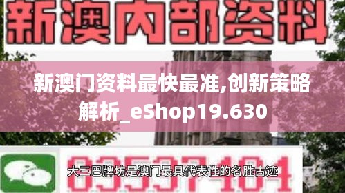 新澳门资料最快最准,创新策略解析_eShop19.630