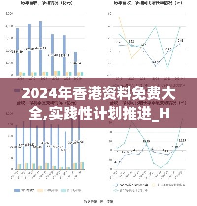 2024年香港资料免费大全,实践性计划推进_Harmony款5.251