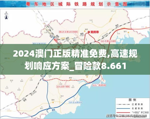 2024澳门正版精准免费,高速规划响应方案_冒险款8.661