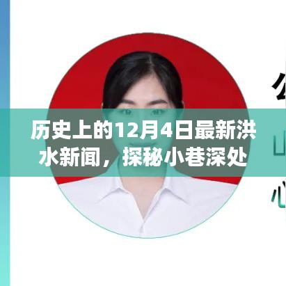 探秘洪水历史，最新新闻下的隐秘美食秘境与小巷深处的宝藏故事