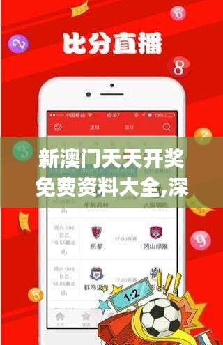 新澳门天天开奖免费资料大全,深度策略数据应用_WP版3.213