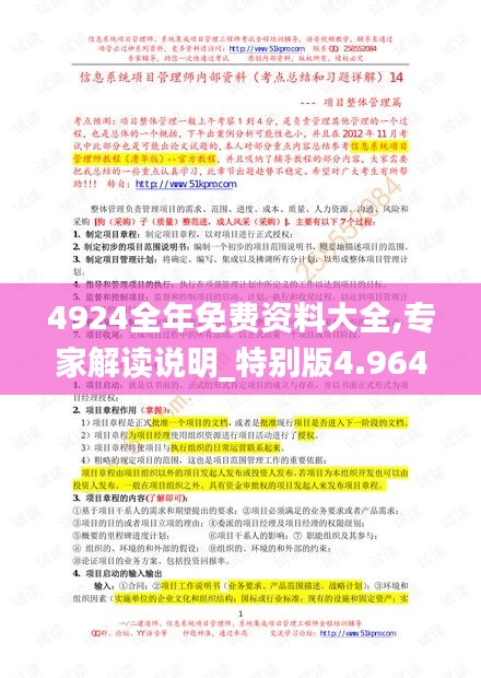 4924全年免费资料大全,专家解读说明_特别版4.964