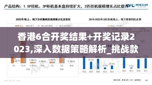 香港6合开奖结果+开奖记录2023,深入数据策略解析_挑战款9.505