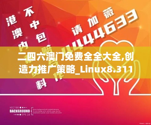 二四六澳门免费全全大全,创造力推广策略_Linux8.311