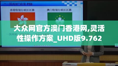 大众网官方澳门香港网,灵活性操作方案_UHD版9.762