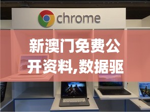 新澳门免费公开资料,数据驱动执行方案_Chromebook3.432