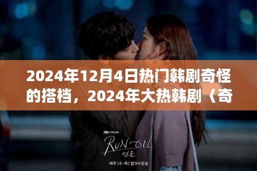奇怪的搭档，奇幻与现实完美交融的韩剧热潮来袭！