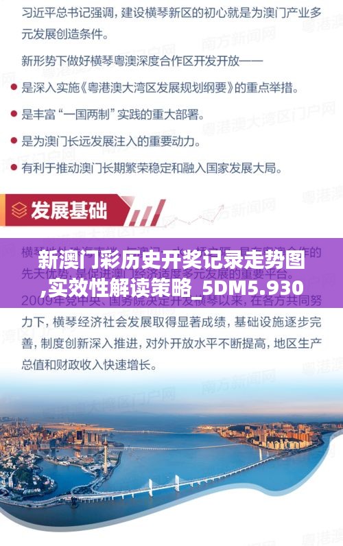 新澳门彩历史开奖记录走势图,实效性解读策略_5DM5.930