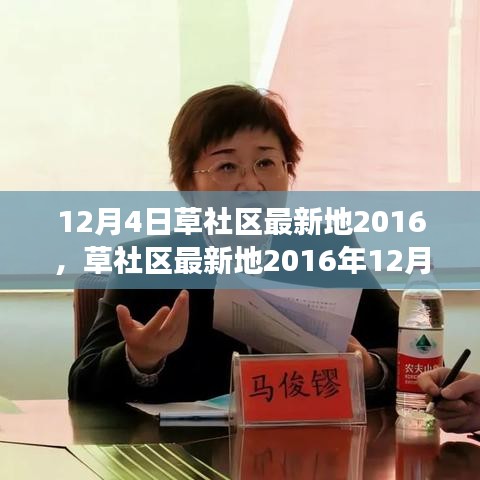 草社区最新动态，学习变革，自信追梦，正能量面对人生挑战（12月4日）