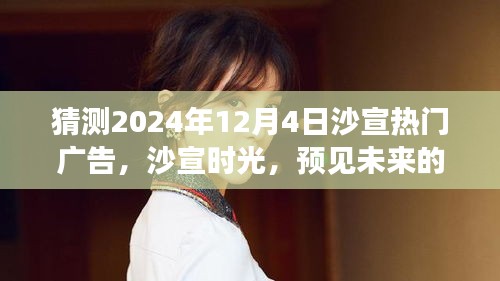 沙宣时光之旅，预见未来的温馨广告，2024年12月4日热门广告猜想