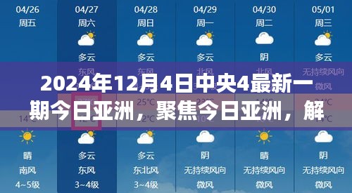 今日亚洲聚焦，解读中央新闻联播背后的故事，最新报道