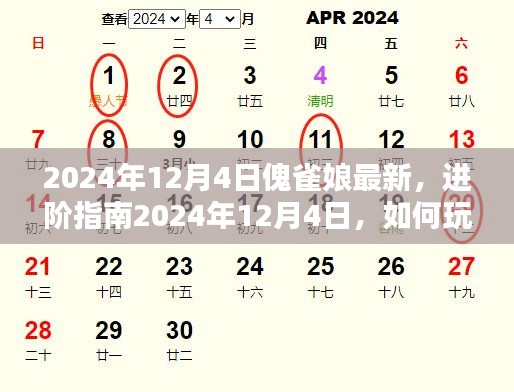 2024年12月4日傀雀娘进阶指南，玩转最新技能，成为顶尖玩家
