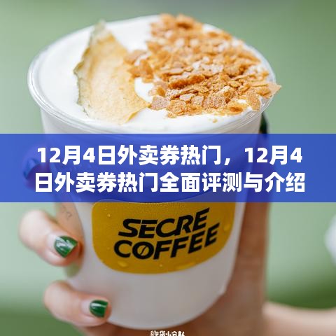 12月4日外卖券热门，全面评测与介绍