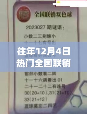 历年12月4日全国联销图与谜语热潮的文化解读与高清图揭秘