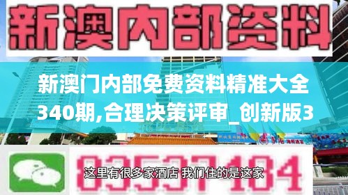 新澳门内部免费资料精准大全340期,合理决策评审_创新版3.745