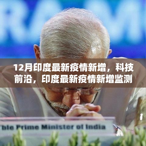 印度最新科技助力抗疫，疫情新增监测神器引领新时代