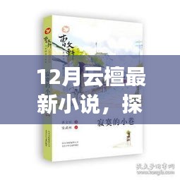探秘小巷深处的隐藏宝藏，云檀十二月的独特小店新篇