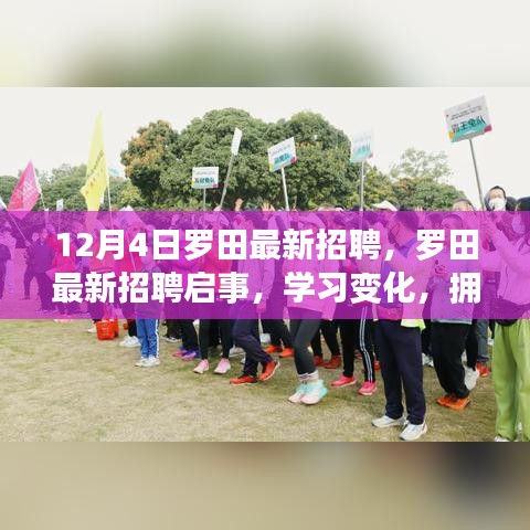 罗田最新招聘启事，开启激情人生新篇章，学习变化，拥抱自信与成就