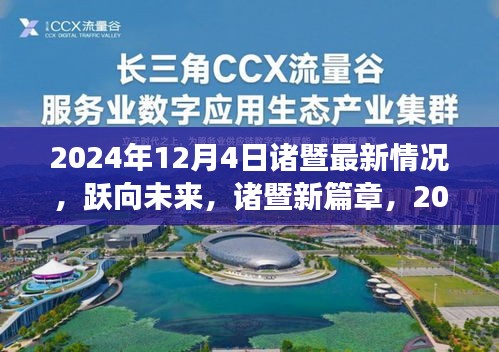 跃向未来，诸暨新篇章，2024年12月4日自信与成就之旅