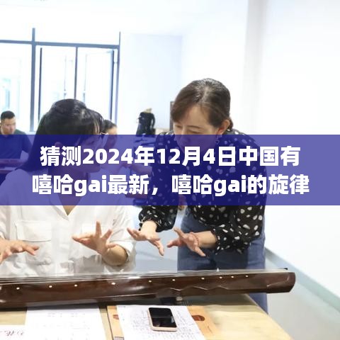 嘻哈gai的旋律之旅，探寻自然美景，内心平静的寻找——2024年12月4日中国有嘻哈gai最新动态