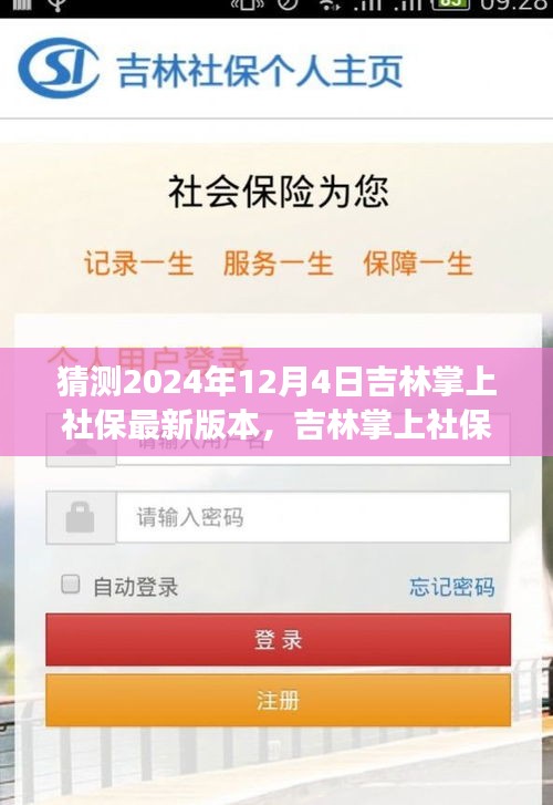 吉林掌上社保时光之窗，2024年版本预测与温馨社保之旅新篇章