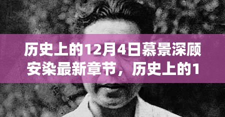 历史上的12月4日与慕景深顾安染最新章节深度解读，故事背后的故事揭秘