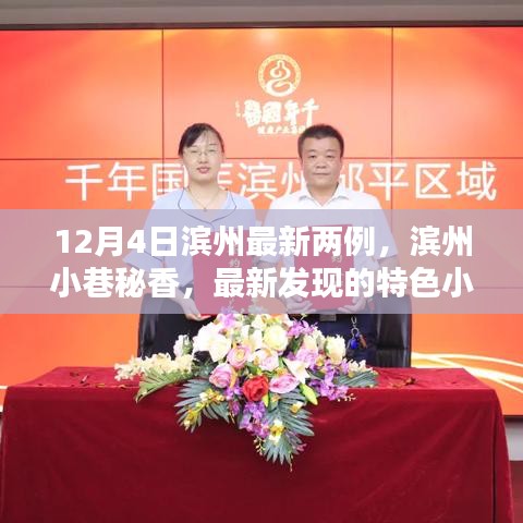滨州小巷秘香，两例特色小店惊艳十二月