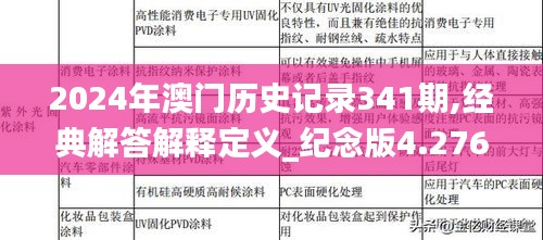 2024年澳门历史记录341期,经典解答解释定义_纪念版4.276
