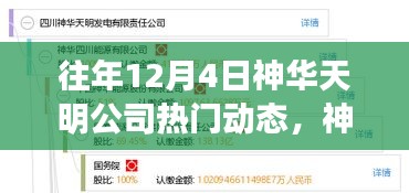 神华天明公司历年12月4日热门动态回顾与展望