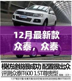 12月最新款众泰，众泰12月最新款车型，创新与模仿之间的博弈