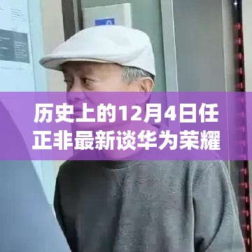 任正非最新访谈揭秘，华为荣耀重塑辉煌，科技巨头未来动向曝光