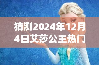 艾莎公主，预测其在2024年12月4日的璀璨之星背后的故事与影响