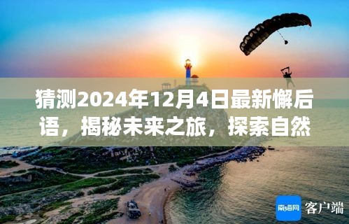 揭秘未来之旅，探索心灵宁静源泉与最新歇后语——2024年12月4日展望