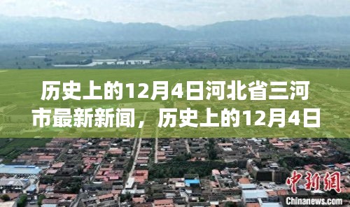 河北省三河市历史新闻深度剖析，最新动态与用户体验体验评测报告（12月4日）