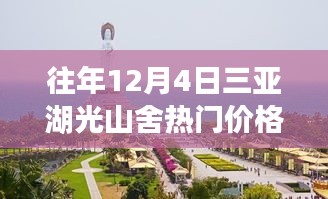 往年12月4日三亚湖光山舍热门价格详解与评测介绍