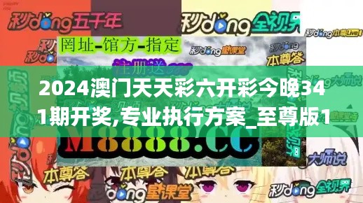 2024澳门天天彩六开彩今晚341期开奖,专业执行方案_至尊版1.836