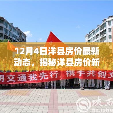 12月4日洋县房价最新动态，揭秘洋县房价新动态，科技引领未来居住新纪元