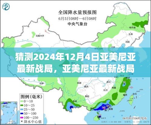 深度解读，预测亚美尼亚在2024年12月4日的最新战局走向分析