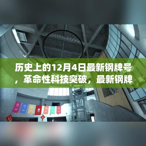 12月4日的历史性时刻，革命性科技突破引领钢铁未来之光！