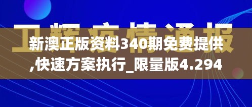 新澳正版资料340期免费提供,快速方案执行_限量版4.294