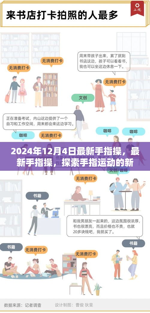 探索手指运动新世界，最新手指操指南——2024年特别版