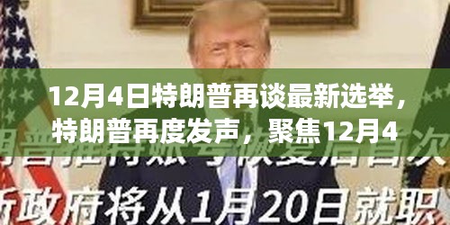 特朗普再度发声，聚焦12月4日最新选举动态